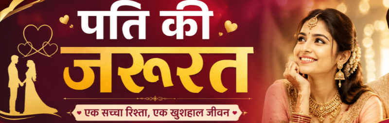 पति की जरूरत 🎉